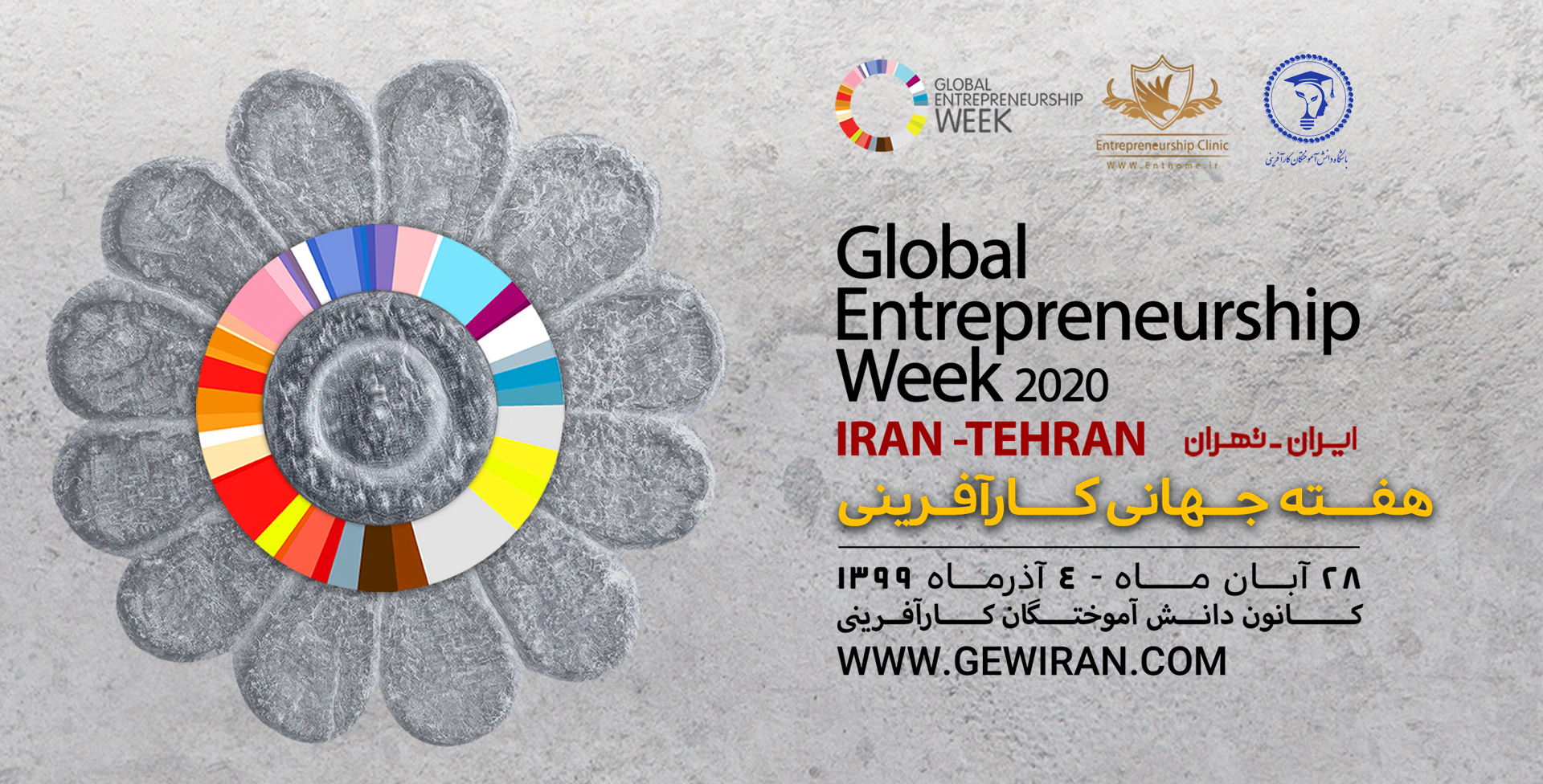 هفته جهانی کارآفرینی ایران 2020