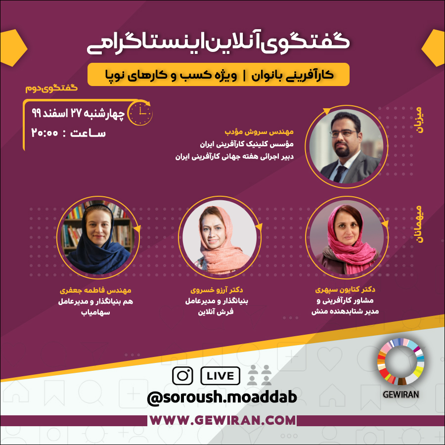 کارآفرینی بانوان - - GEWIRAN 2021 - هفته جهانی کارآفرینی ایران