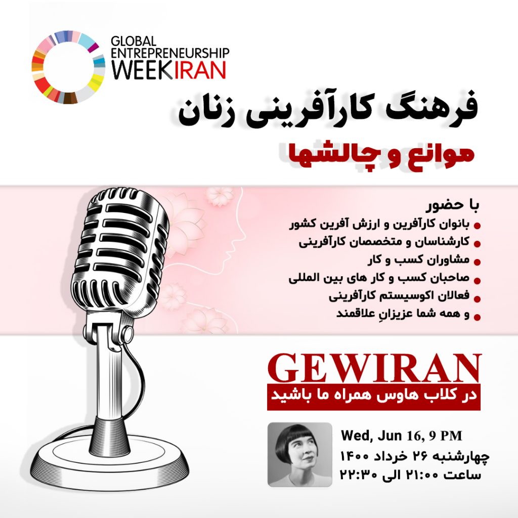 کارآفرینی زنان کلاب هاوس - هفته جهانی کارآفرینی ایران
