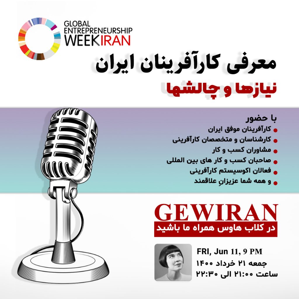 کلاب هاس - معرفی کارآفرینان ایران- هفته جهانی کارآفرینی ایران