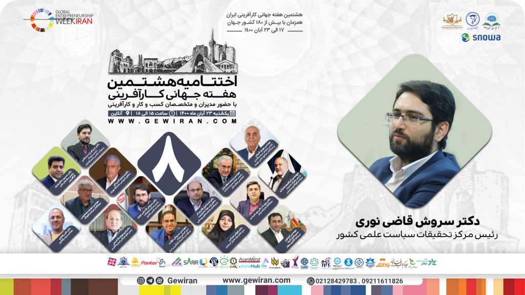 دکتر سید سروش قاضی نوری هفته جهانی کارآفرینی ایران